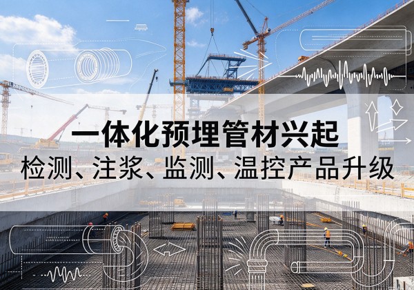沧县一体化管材产品兴起，声测注浆一体管、多功能预埋管应用增多
